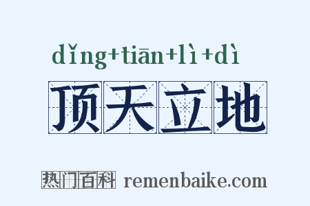 顶天立地是什么意思的图片